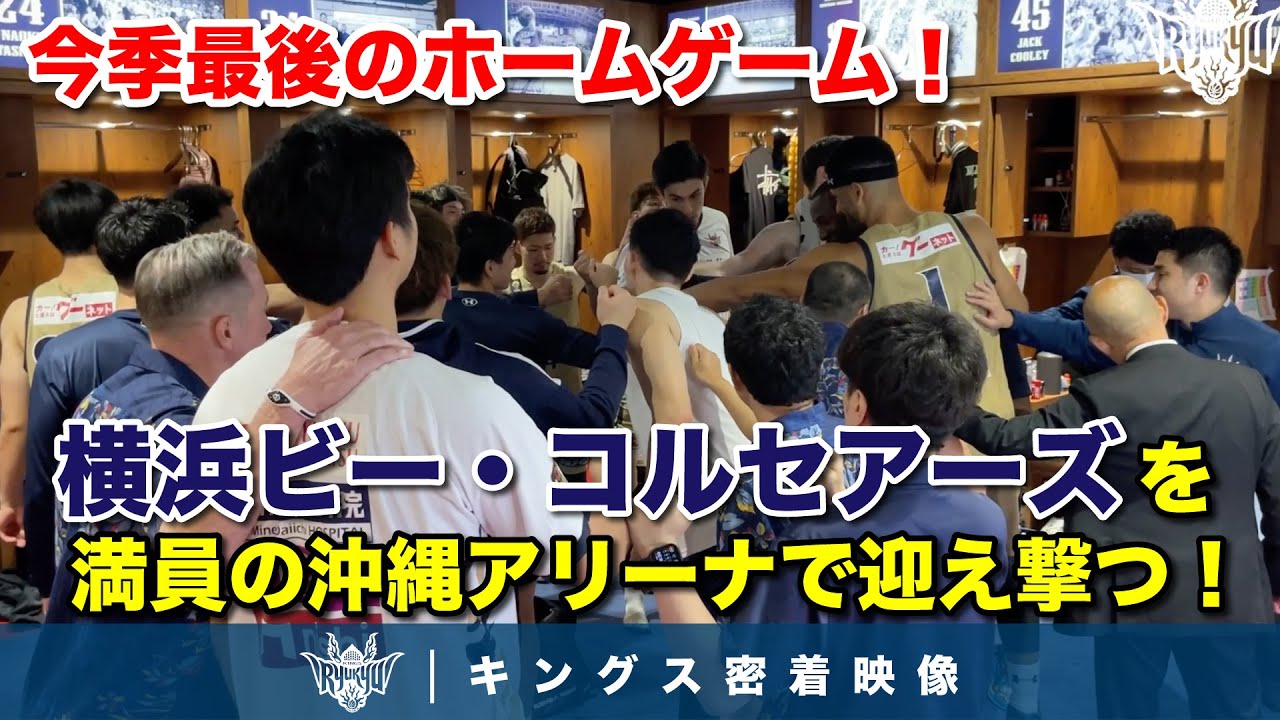 【過去最多】満員の沖縄アリーナで今季最後のホームゲーム！白く染まる会場で横浜BCとの激闘に密着！【プロバスケの裏側密着】vol.62