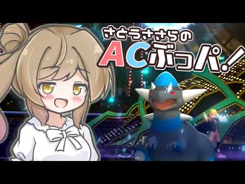 ささらちゃんのACぶっぱ統一パ -ラムパルド編-【ポケモンチャンピオンズ】