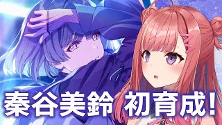 学マス】ついに実装！「ツキノカメ」秦谷美鈴を初プロデュースします