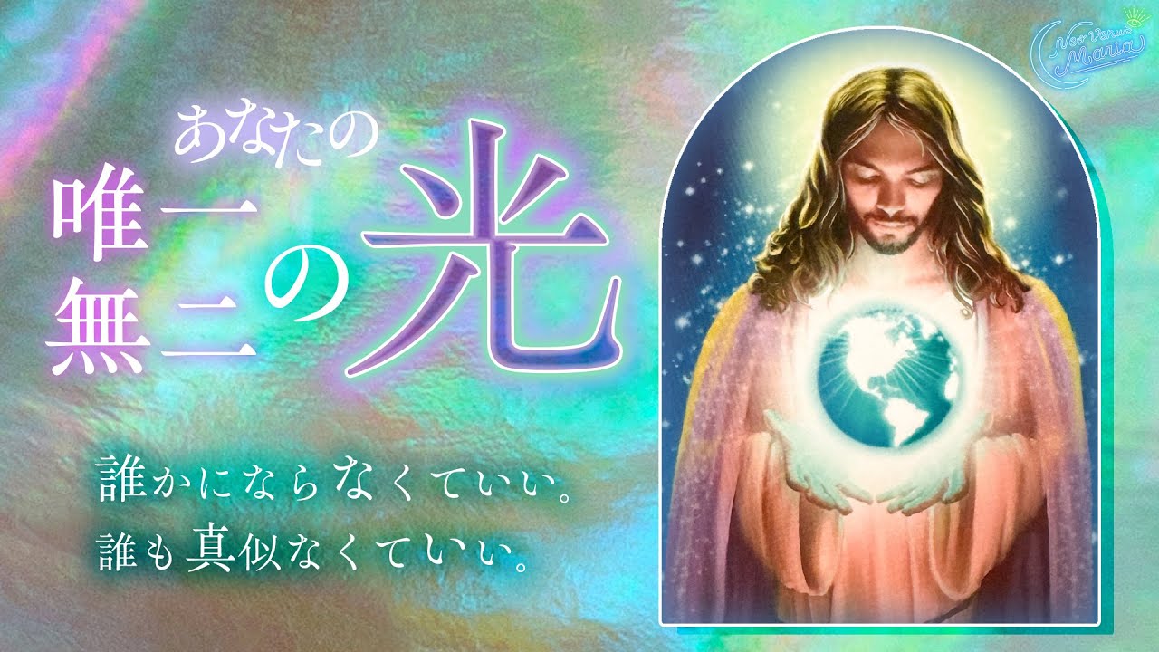 [5択] ※選択肢○番で初めてのことが起こりパニック🙇‍♂️あなたの唯一無二の光🧬 [女神のタロット・オラクルリーディング]