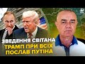 ⚡СВІТАН: ЕКСТРЕНО! Трамп накинувся на РФ. ЗСУ рванули під Покровськом. ПОТУЖНА операція ГУР (ВІДЕО)