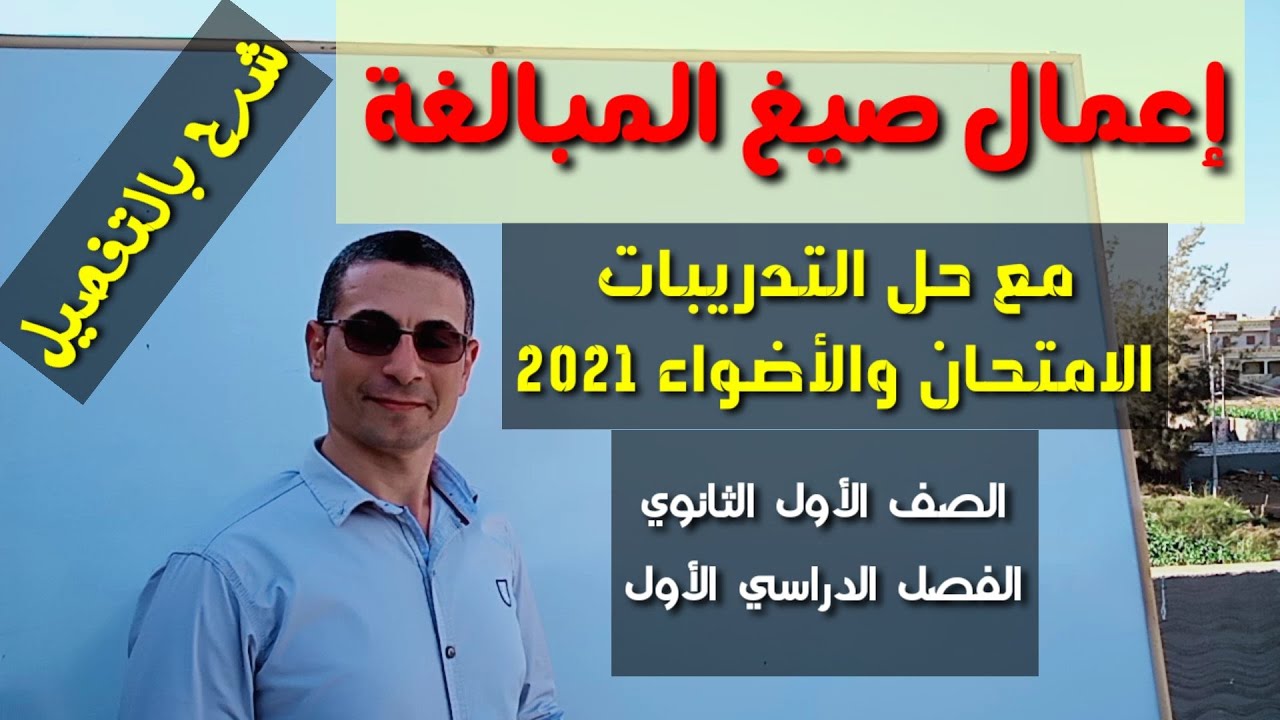 إعمال صيغ المبالغة ، مع حل تدريبات كتاب الامتحان والأضواء2021 ـ الصف الأول الثانوي/ فصل دراسي أول .