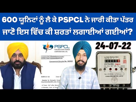 600 ਯੂਨਿਟਾਂ ਨੂੰ ਲੈ ਕੇ PSPCL ਨੇ ਜਾਰੀ ਕੀਤਾ ਪੱਤਰ, ਜਾਣੋ ਕੀ ਹੋਣਗੀਆਂ ਸ਼ਰਤਾਂ PSPCL 600 Units Manpreet Singh