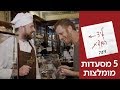 ליד המפית עם השף ברק יחזקאלי | 5 מקומות מומלצים בוינה!