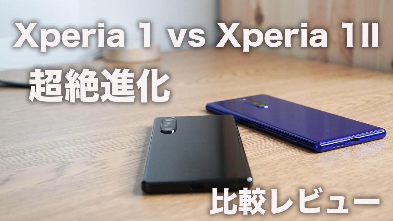 比較レビュー]Xperia 1II vs Xperia 1。「Xperia 1II」からどれだけ