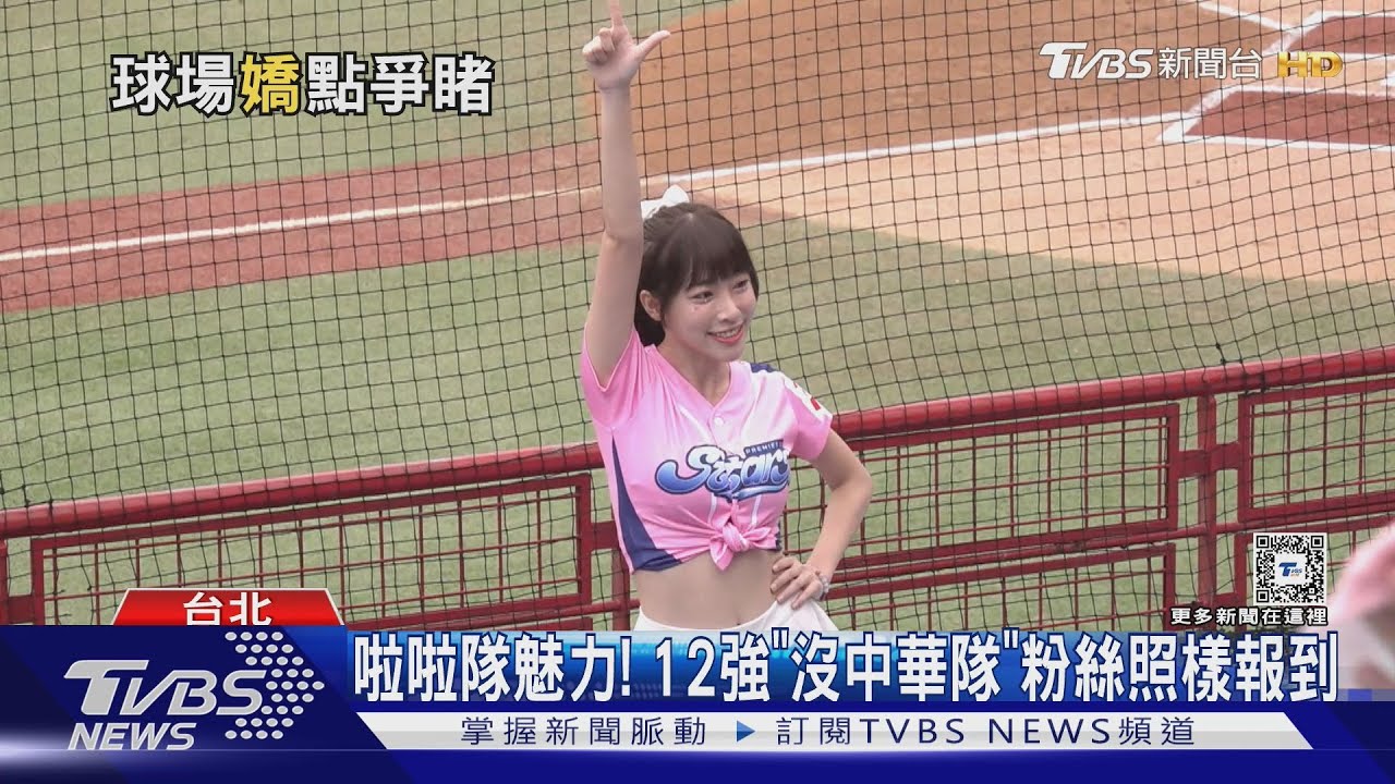 啦啦隊魅力太強! 12強天母棒球場「中華隊未出賽」粉絲仍到場支持｜TVBS新聞 @TVBSNEWS01