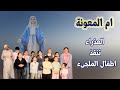 العذراء تنقذ اطفال الملجىء
