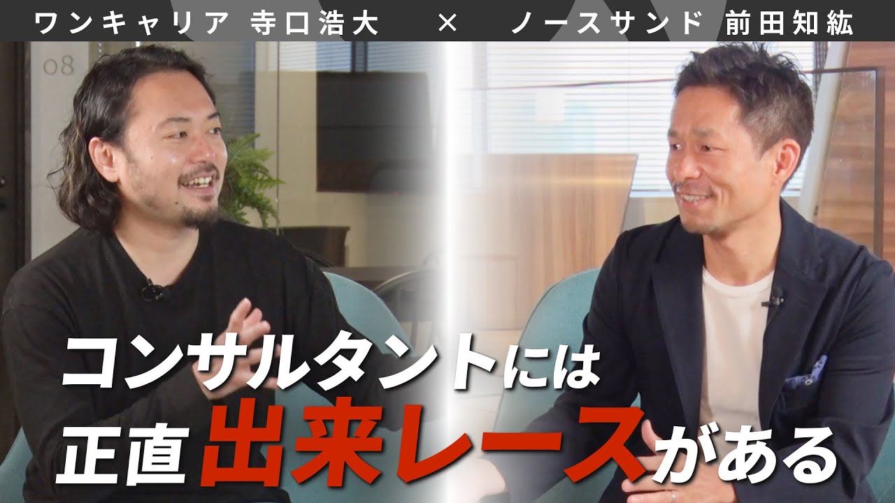ノースサンド社長が語る「コンサルティングの真実」 / 学歴の壁を乗り越えた経験とは｜社長採用/ノースサンド前田知紘