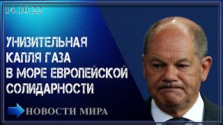 Такого унижения Германия не испытывала: капля газа в поддержку антироссийских санкций