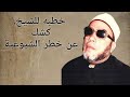 خطبه للشيخ كشك عن خطر الشيوعية 