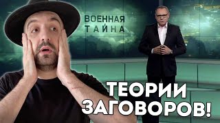 ВОЕННАЯ ТАЙНА С ТОХ343 (СТРИМ ПО ТЕОРИЯМ ЗАГОВОРА)