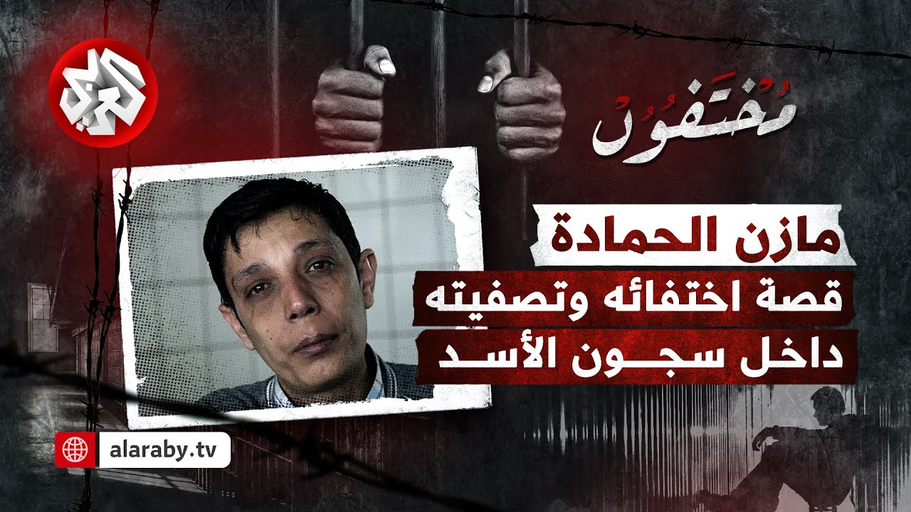 مازن الحمادة .. القصة الكاملة لاختفاء وتصفية أبرز ناشط سوري في سجون الأسد│ مختفون