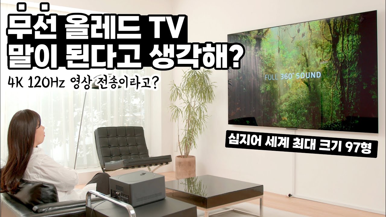 미쳤나봐요… 4K 120Hz 영상을 무선 전송하는 97형 올레드 TV가 있다고? LG SIGNATURE OLED M 사용기