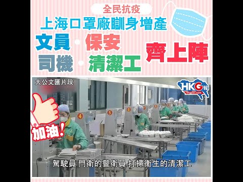 全民抗疫 上海口罩廠瞓身增產 文員 保安 司機 清潔工 齊上陣 加油！