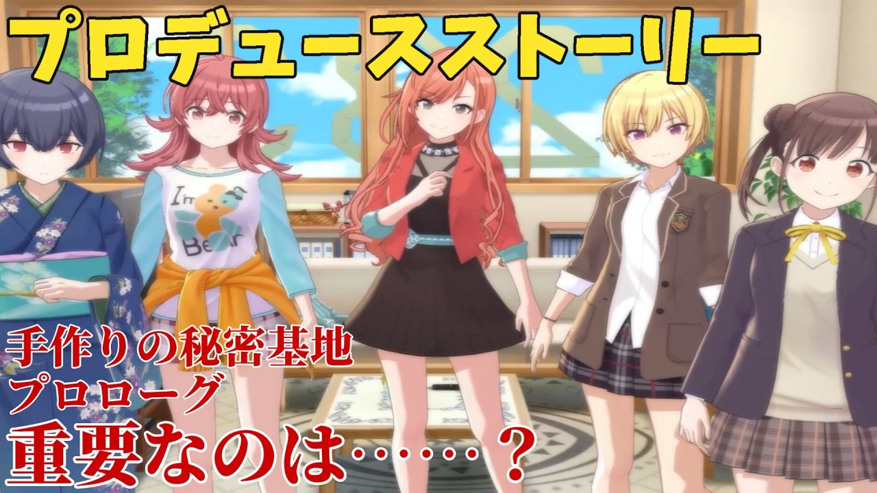 【シャニソン】 手作りの秘密基地 プロローグ 重要なのは……？ 【プロデュースストーリー】