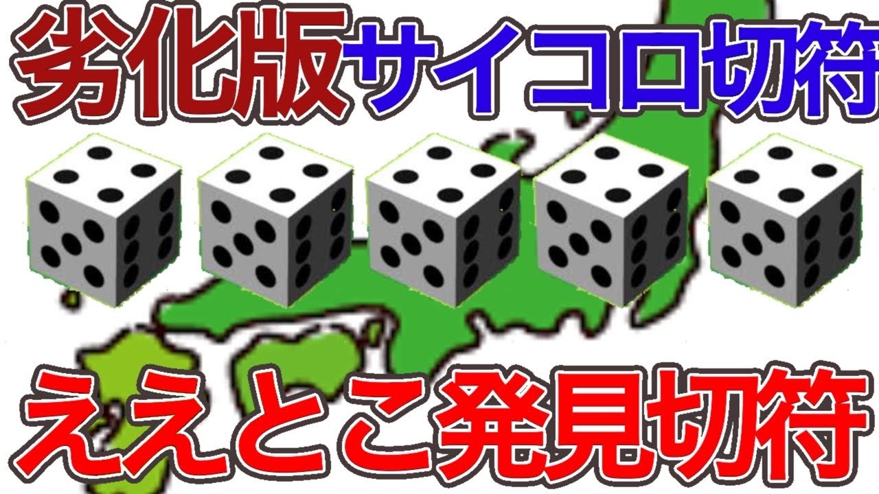 サイコロ切符 JR西 岡山発サイコロきっぷ 発売（2023年5月23日～） - 鉄道コム