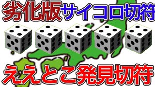 劣化版サイコロ切符が登場!? 大阪発ええとこ発見切符 詳細について