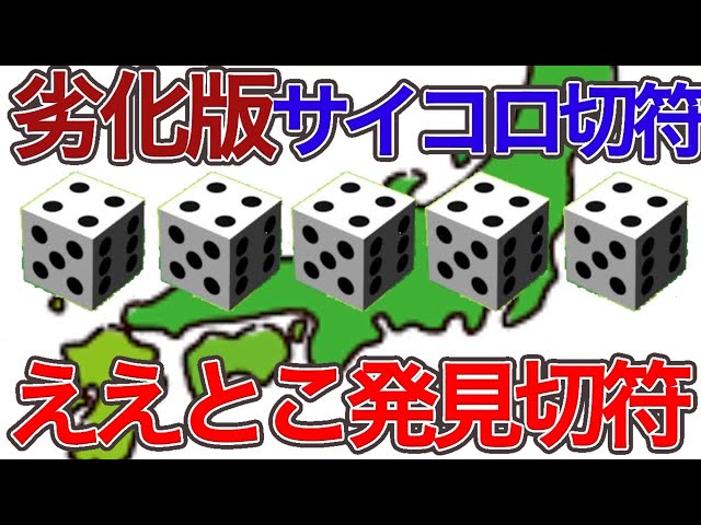 劣化版サイコロ切符が登場!? 大阪発ええとこ発見切符 詳細について