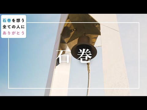"Thank you" to everyone who cares about Ishinomaki [10 years since the earthquake, gratitude to t...