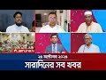 সারাদিনের সব খবর একসাথে | Sob Khobor | 6 PM | 25 অক্টোবর 2025 🚨