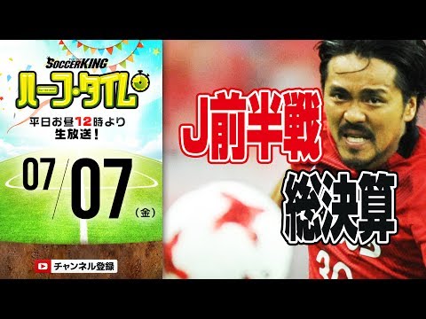 【#SKHT】Jリーグ2017上半期総決算！