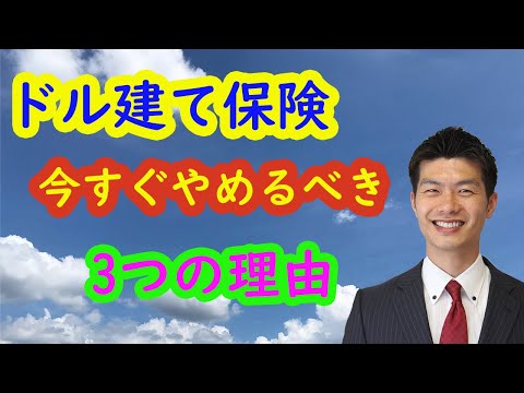 【ドル建て保険】やめるべき3つの理由！