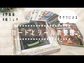 ［asmr] カードとシールの整理-スリーブに入れる-無言-［音フェチ］［あんスタ］［ツイステ］［A3!］