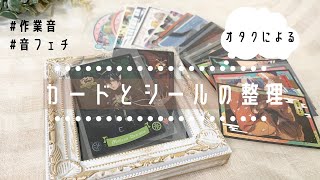 ［asmr] カードとシールの整理-スリーブに入れる-無言-［音フェチ］［あんスタ］［ツイステ］［A3!］