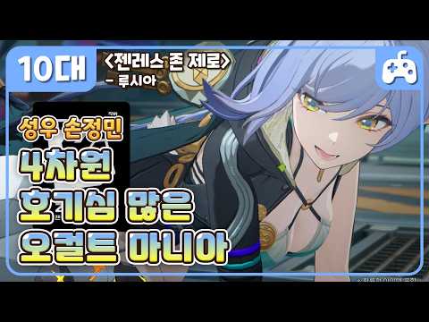 🎮 #엉뚱한 #사차원의 #하이텐션 #오컬트마니아 #괴담방 | 《젠레스 존 제로》- 루시아 엘로웬