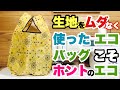 100均のポリエステル生地を無駄なく使ってエコバッグを作ってみた動画。Making a polyester reusable grocery bag without wasting fabric.