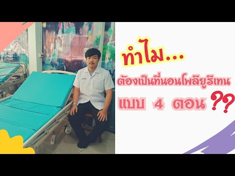 วีดีโอ: ที่นอนโพลียูรีเทนปลอดภัยหรือไม่?