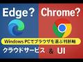 【PC基礎】 Edge？Chrome？ Windows PCでブラウザを選ぶ判断軸