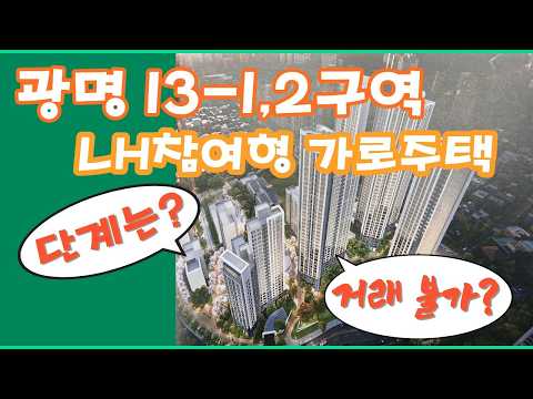 광명13-1,2구역 LH가로주택의 모든 것!! 진행단계 및 매물, 거래가능한지 여부 알려드려요~#광명뉴타운#광명13구역#광명LH가로주택
