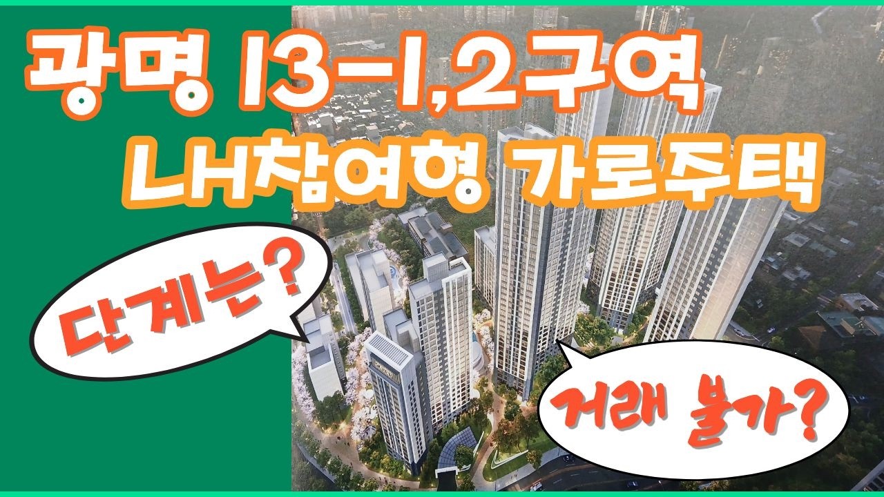 광명13-1,2구역 LH가로주택의 모든 것!! 진행단계 및 매물, 거래가능한지 여부 알려드려요~#광명뉴타운#광명13구역#광명LH가로주택
