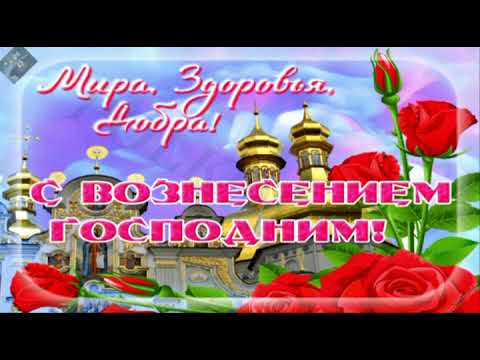 Красивое поздравление с Вознесением Господним!