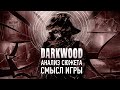 Darkwood – Гениальная игра, в которую ты НЕ ЗАХОЧЕШЬ играть | Анализ Сюжета