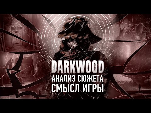 Видео: Darkwood – Гениальная игра, в которую ты НЕ ЗАХОЧЕШЬ играть | Анализ Сюжета