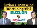 Suzlon vs Inox Wind| विंड एनर्जी शेयरों की तेजी में कहां बनेगा बड़ा पैसा? Anshul Jain से जान लो!