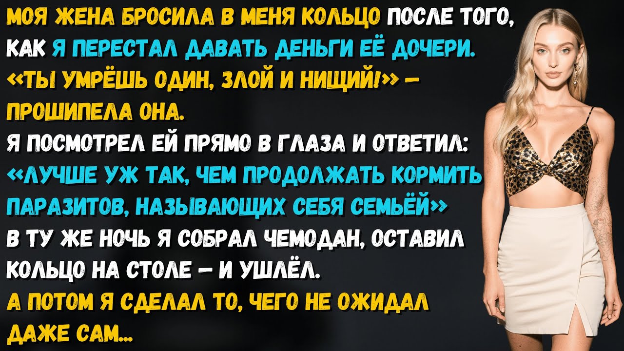 Моя жена хотела развода, потому что я перестал давать деньги её дочери. Но то, что я сделал потом...
