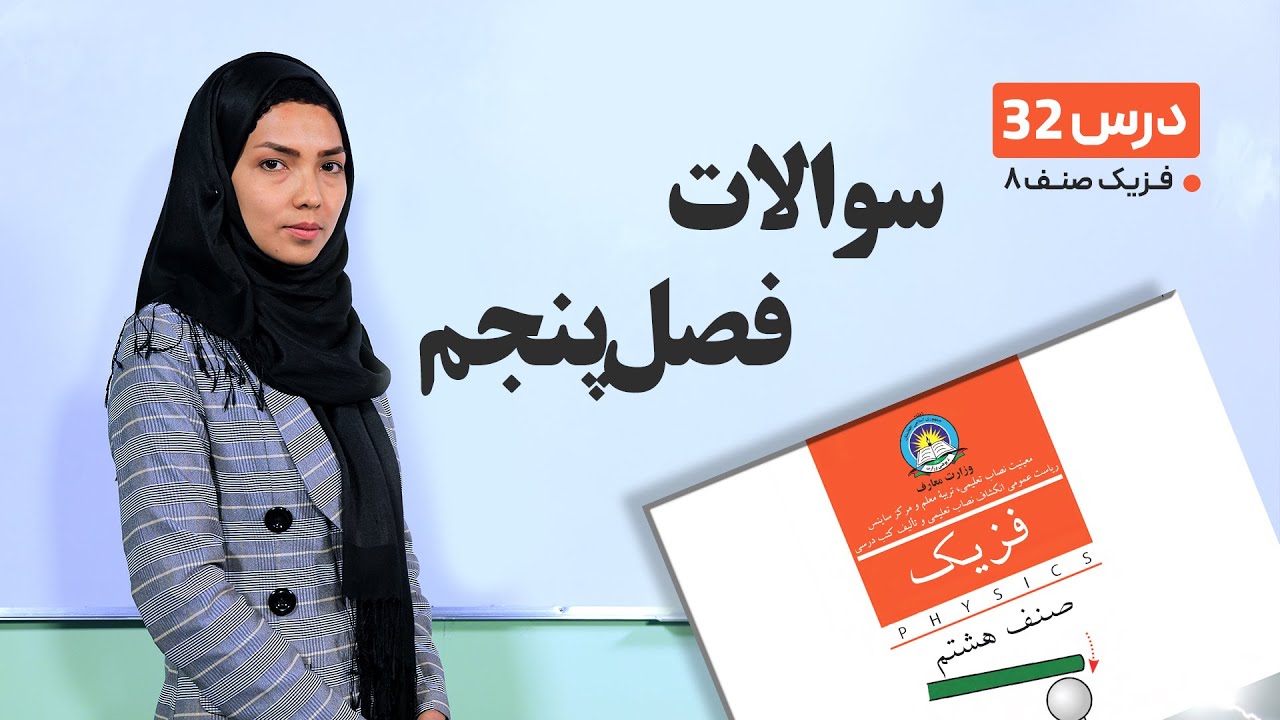 فیزیک صنف هشتم- جلسه سی و دوم-موضوع: سوالات فصل پنجم -1-6-1401
