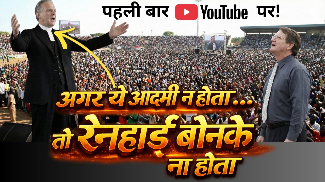 Reinhard Bonnke की कहानी के पीछे का सच जो कोई नहीं बताता