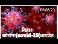 Bihar corona update 5 may 2020