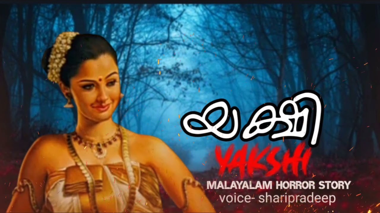യക്ഷി yakshi Malayalam horror story Prethakathakal