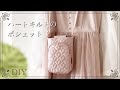 【ハートキルトPart3】キルティングで作るポシェット　Quilted Pochette