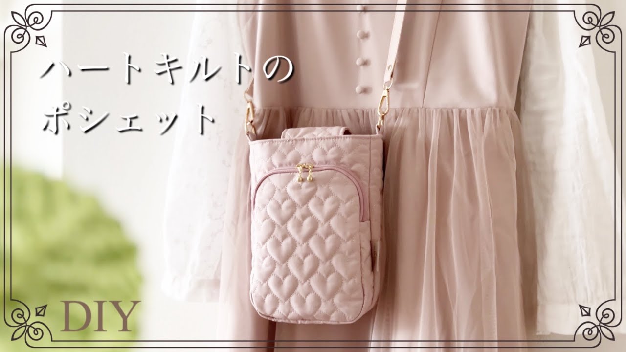 ハートキルトPart3】キルティングで作るポシェット Quilted Pochette