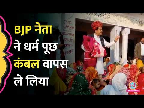 Tonk में कंबल बांट रहे Ex-BJP MP Sukhbir ने मुस्लिम महिलाओं को भगाया, बाद में फोन पर क्या बोले?