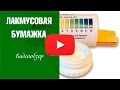 Лакмусовая бумага ✅ Определение кислотности почвы  PH ✅ Инструкция