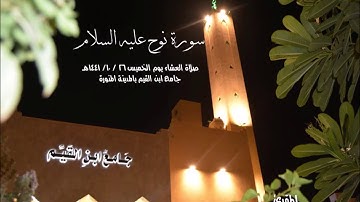 #سورة نوح عليه السلام من صلاة عشاء الخميس 26/ 10/ 1441هـ من جامع ابن القيم بالمدينة المنورة