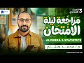مراجعه Algebra Statistics تالتة اعدادي ترم اول 2026 مراجعة ليلة الامتحان 
