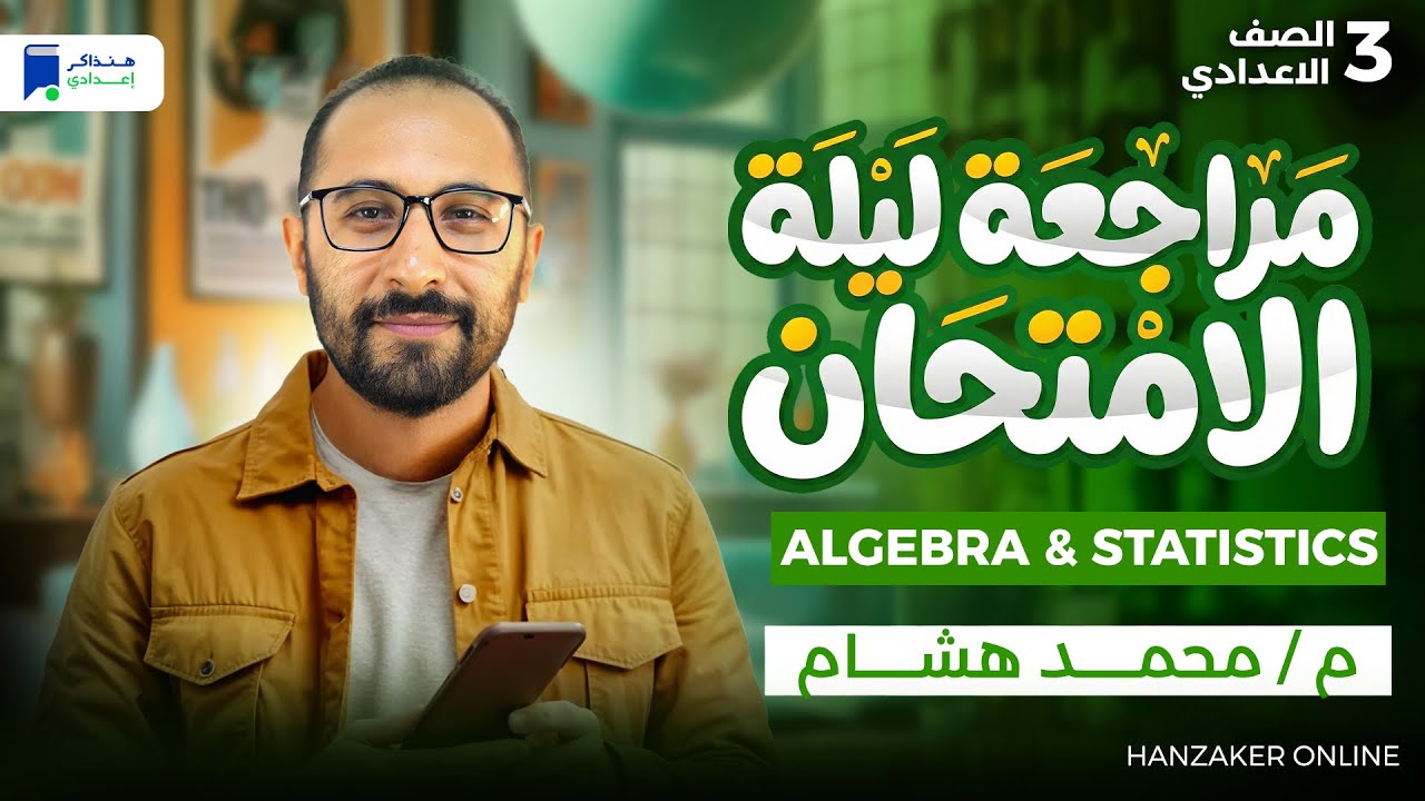 مراجعه Algebra & Statistics تالتة اعدادي ترم اول 2026 - مراجعة ليلة الامتحان